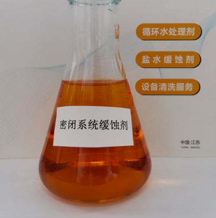 密闭系统缓蚀剂